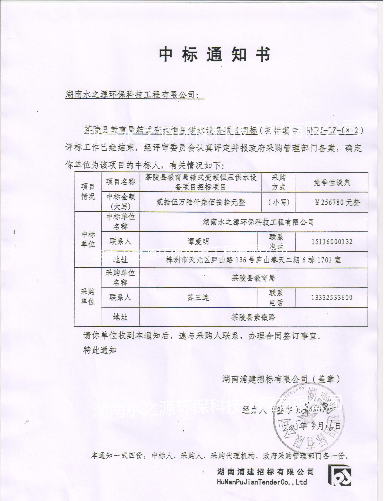 喜訊：熱烈祝賀我公司中標茶陵縣教育局箱式變頻恒壓供水設(shè)備項目！