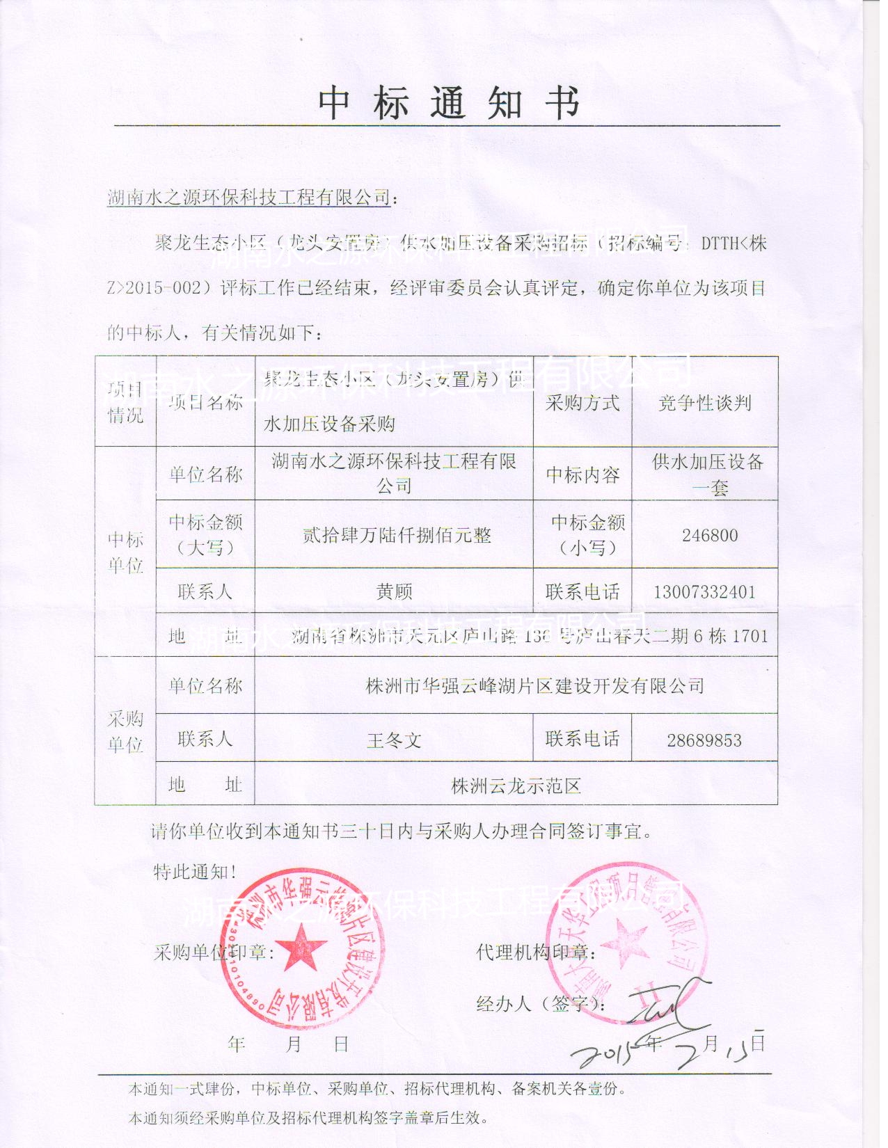 喜訊：熱烈祝賀我公司中標聚龍生態(tài)小區(qū)（龍頭安置房）供水加壓設(shè)備！