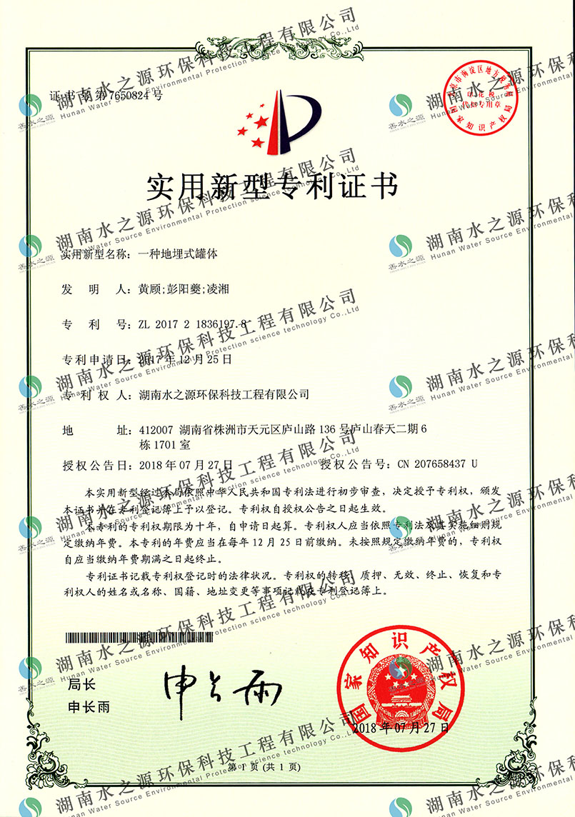 地埋式罐體專(zhuān)利證書(shū).jpg