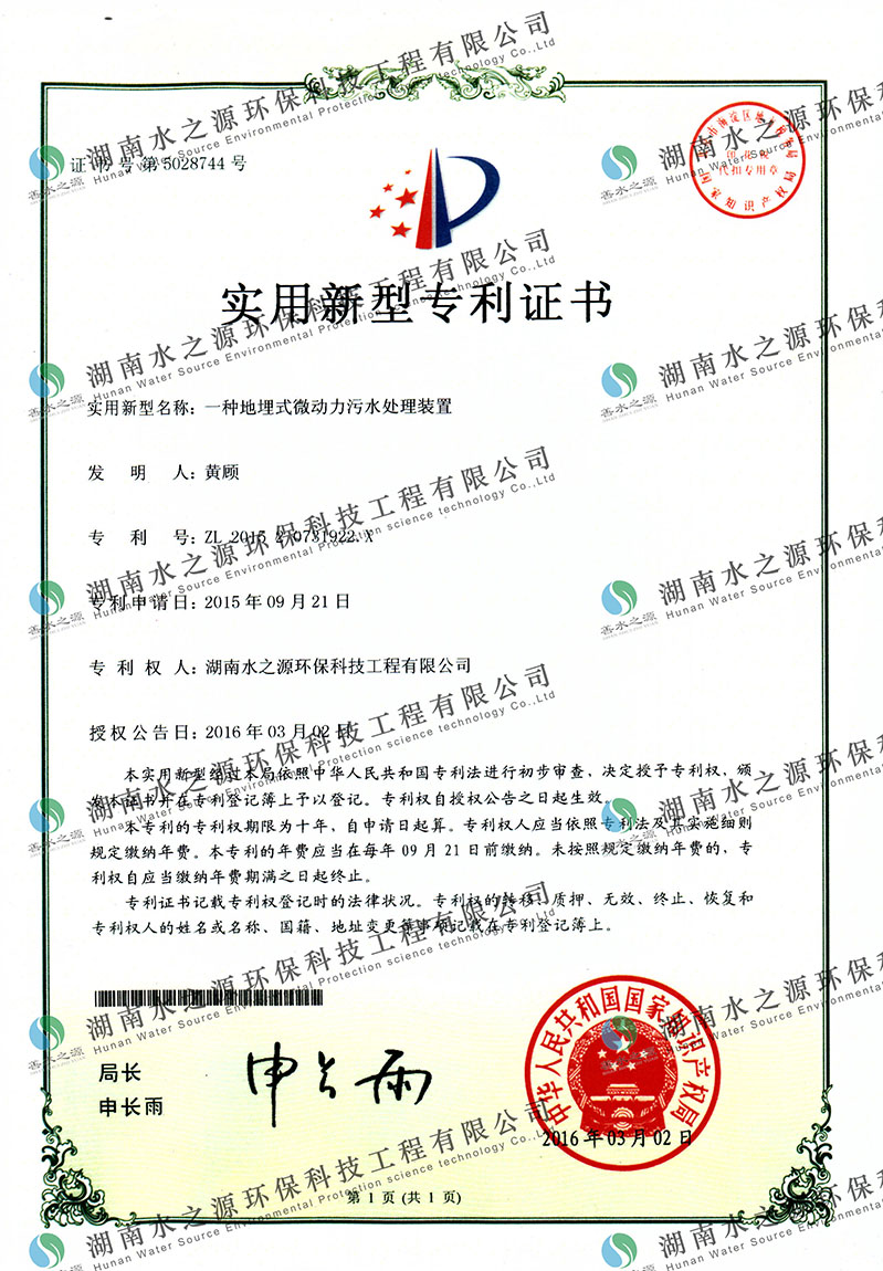 地埋式微動(dòng)力污水處理專(zhuān)利證書(shū).jpg