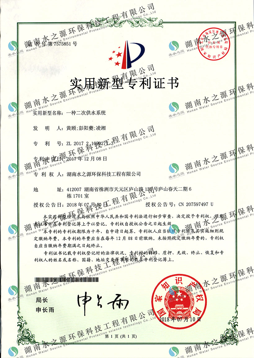 二次供水系統(tǒng)專(zhuān)利證書(shū).jpg