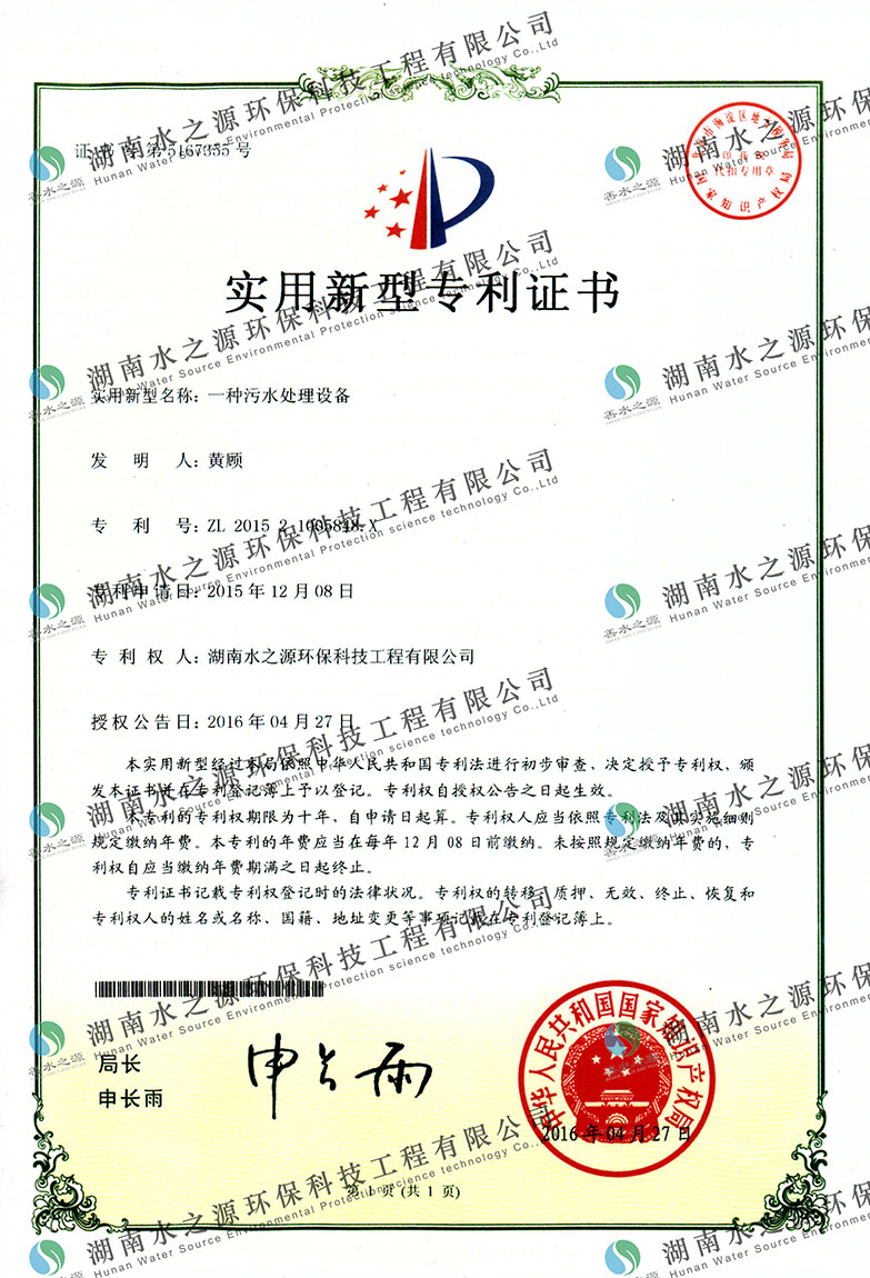 污水處理設(shè)備專(zhuān)利證書(shū).jpg