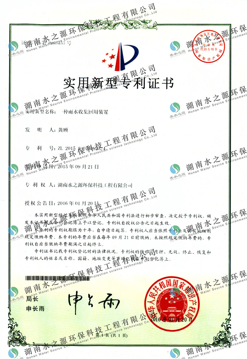 雨水收集回用裝置專(zhuān)利證書(shū).jpg