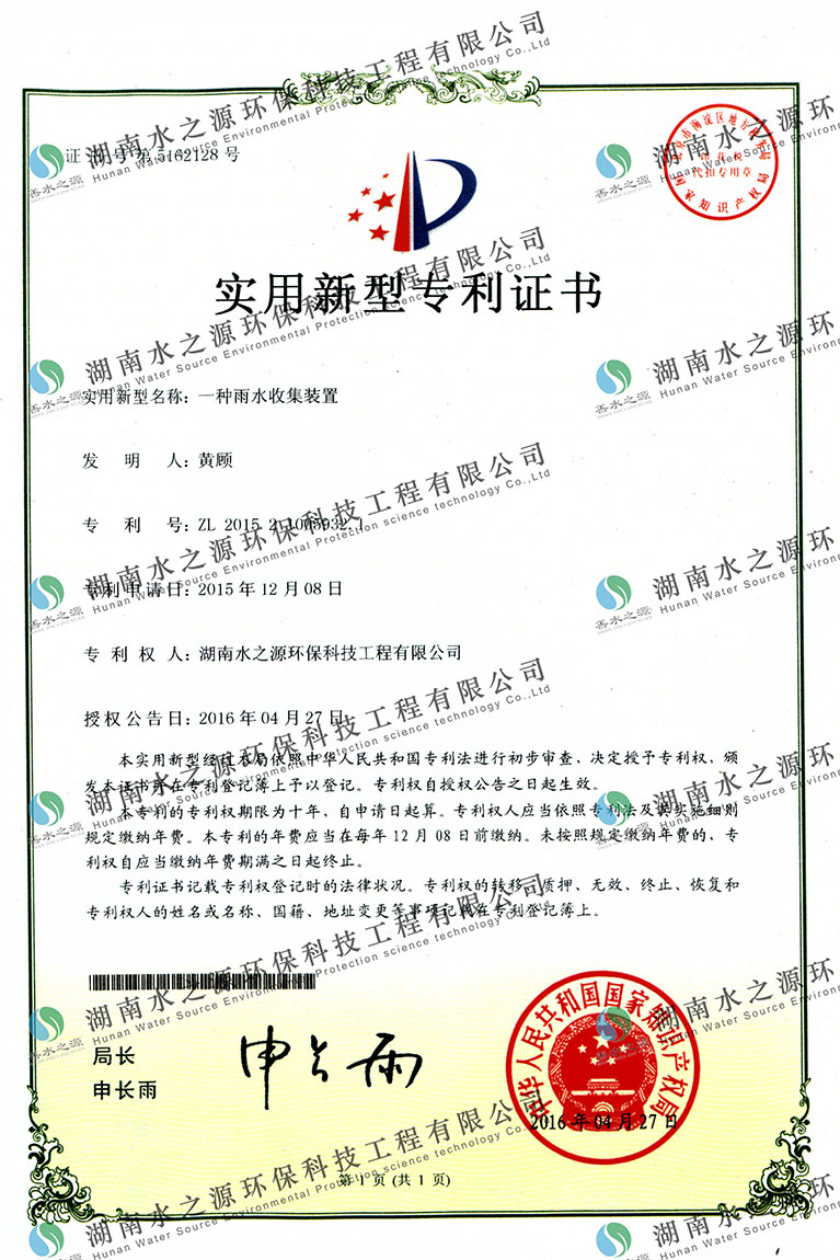 雨水收集裝置專(zhuān)利證書(shū).jpg